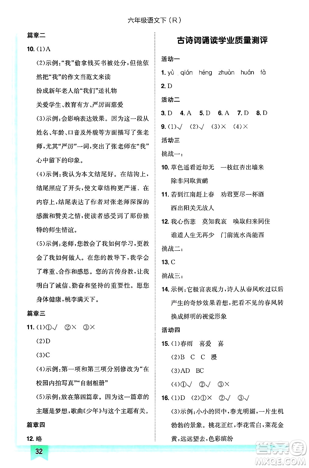 龍門書局2025年春黃岡小狀元作業(yè)本六年級語文下冊人教版答案