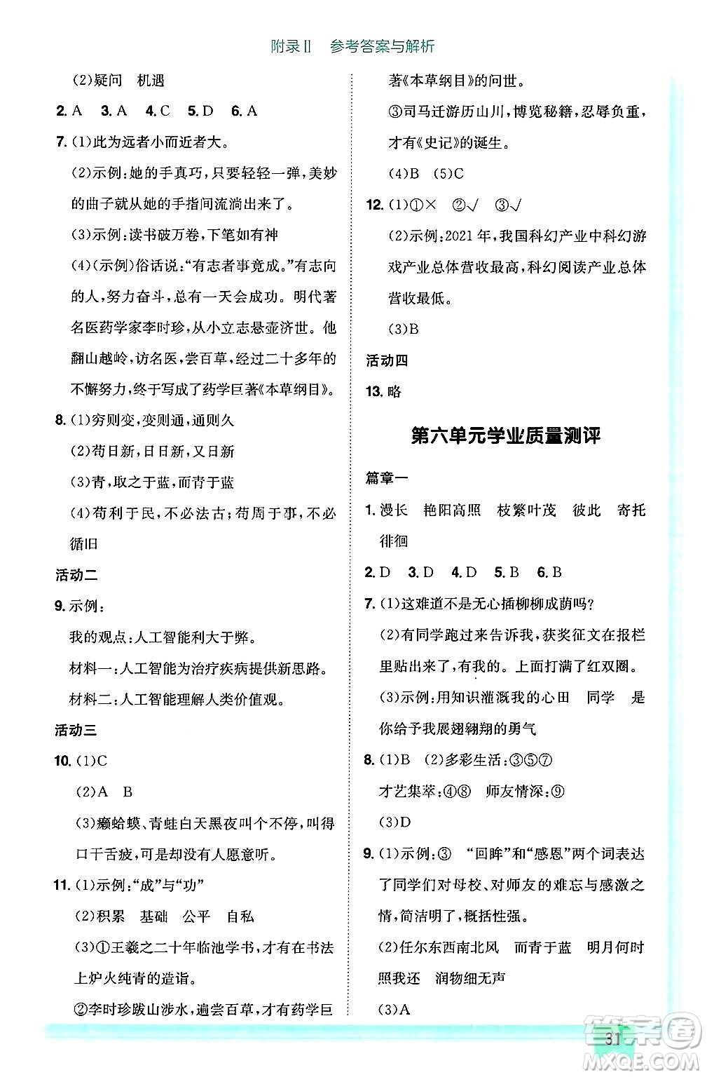 龍門書局2025年春黃岡小狀元作業(yè)本六年級語文下冊人教版答案