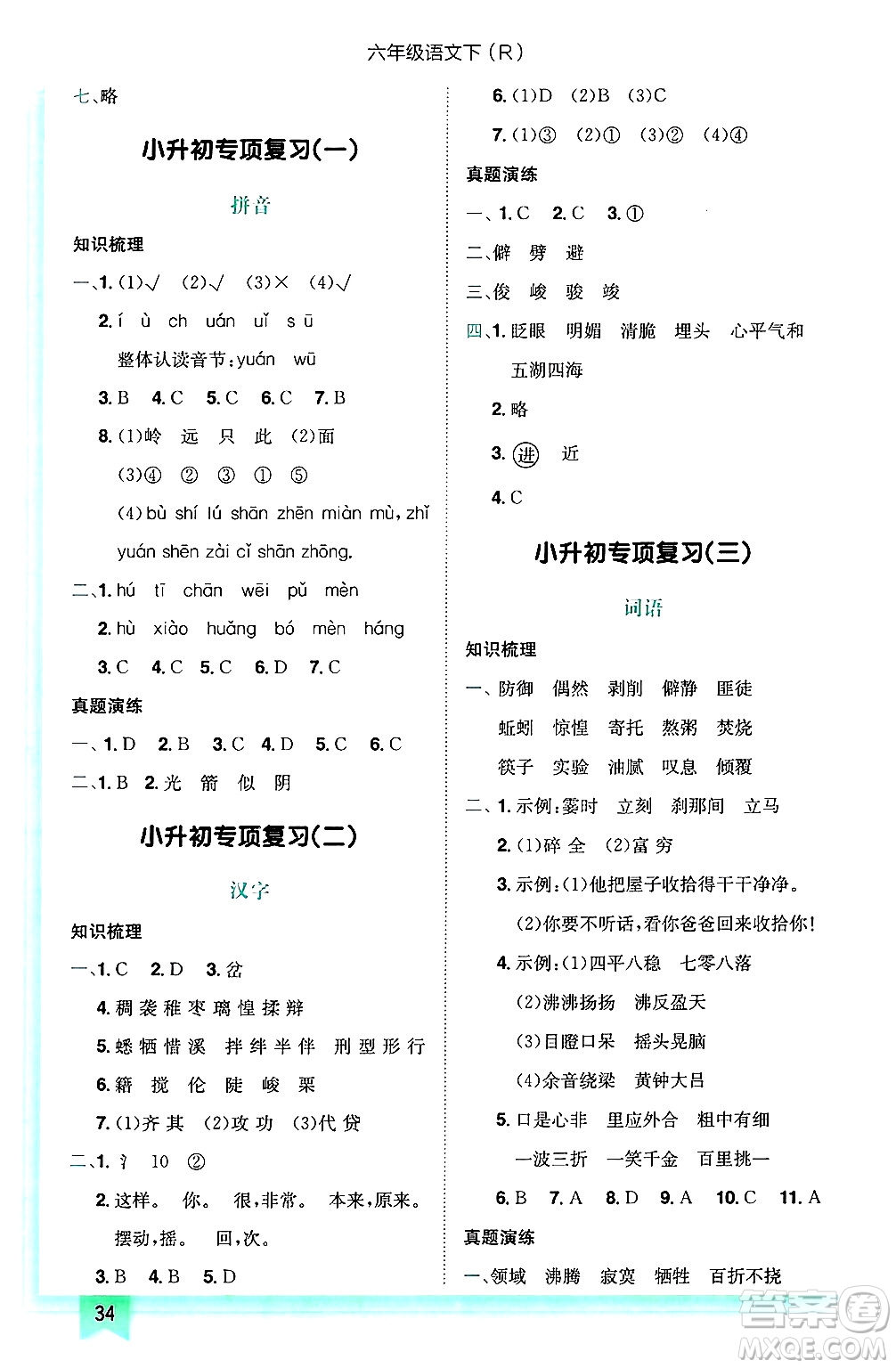 龍門書局2025年春黃岡小狀元作業(yè)本六年級語文下冊人教版答案