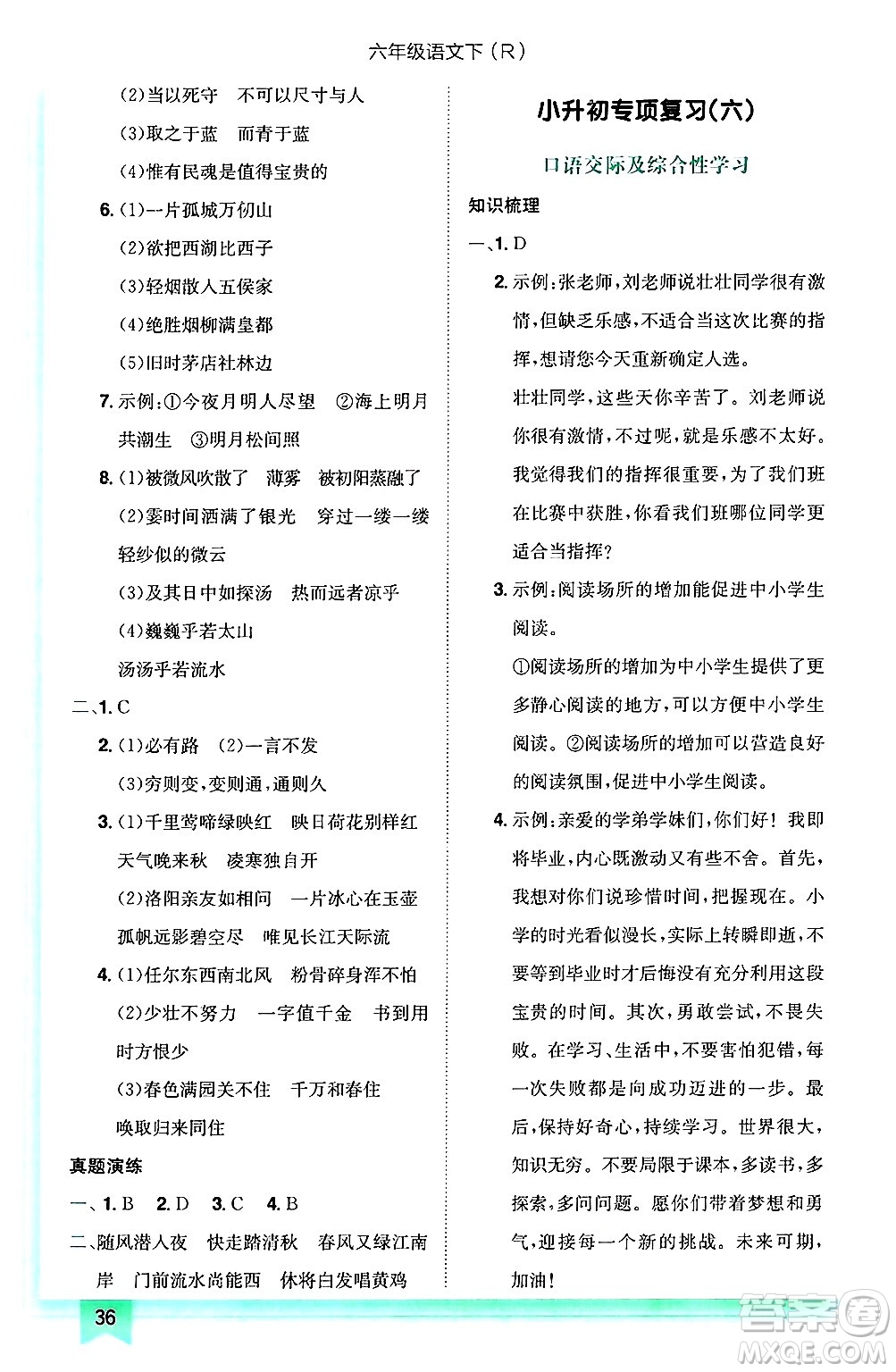龍門書局2025年春黃岡小狀元作業(yè)本六年級語文下冊人教版答案