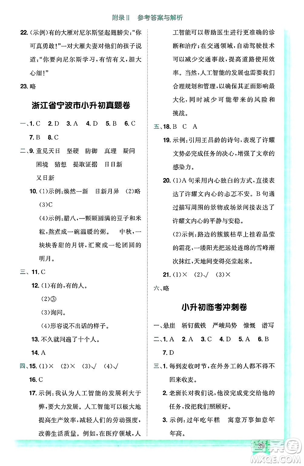 龍門書局2025年春黃岡小狀元作業(yè)本六年級語文下冊人教版答案
