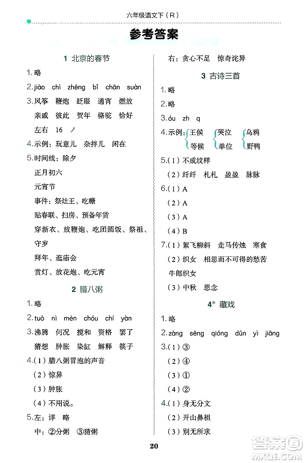 龍門書局2025年春黃岡小狀元作業(yè)本六年級語文下冊人教版答案
