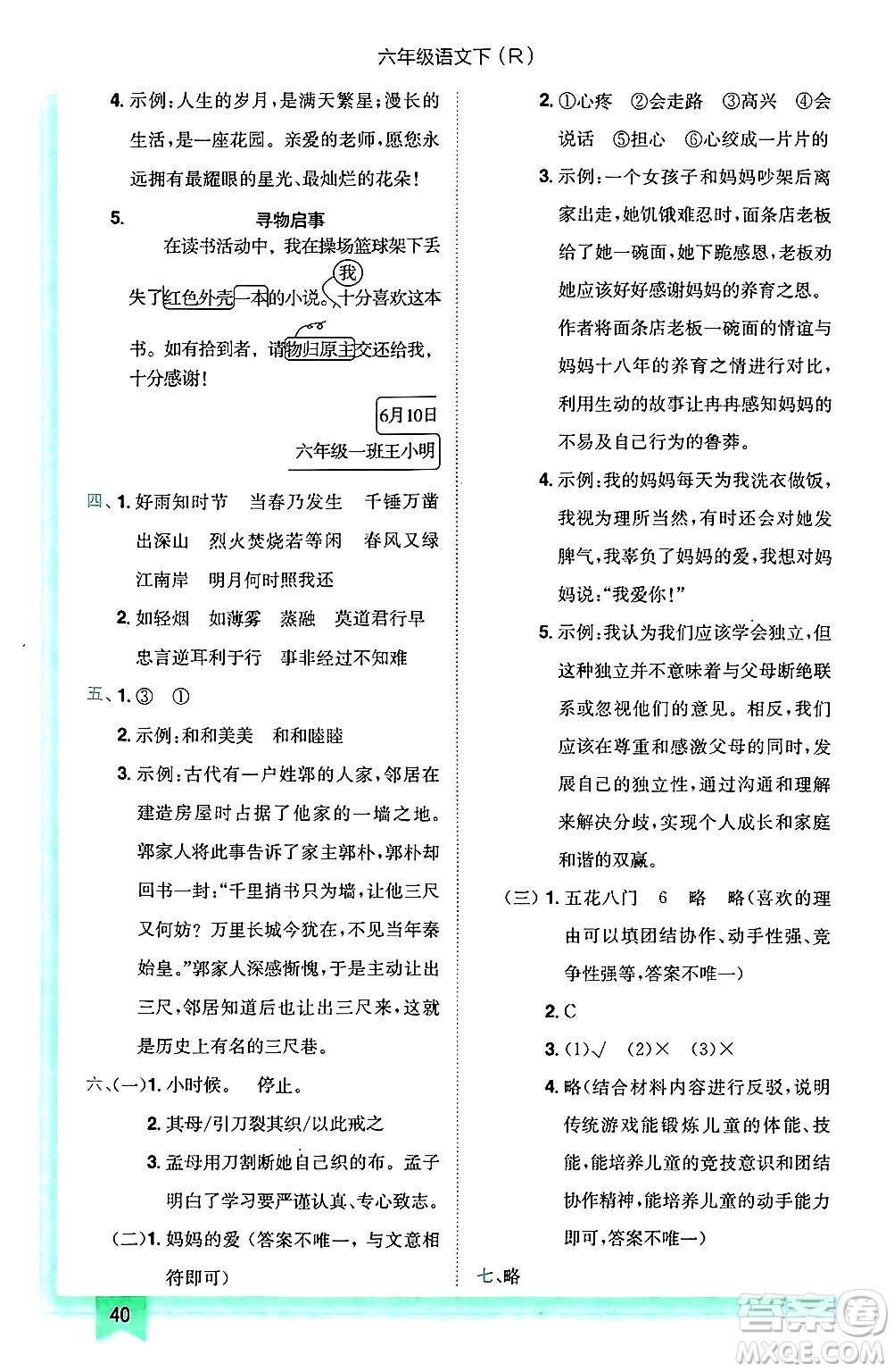 龍門書局2025年春黃岡小狀元作業(yè)本六年級語文下冊人教版答案