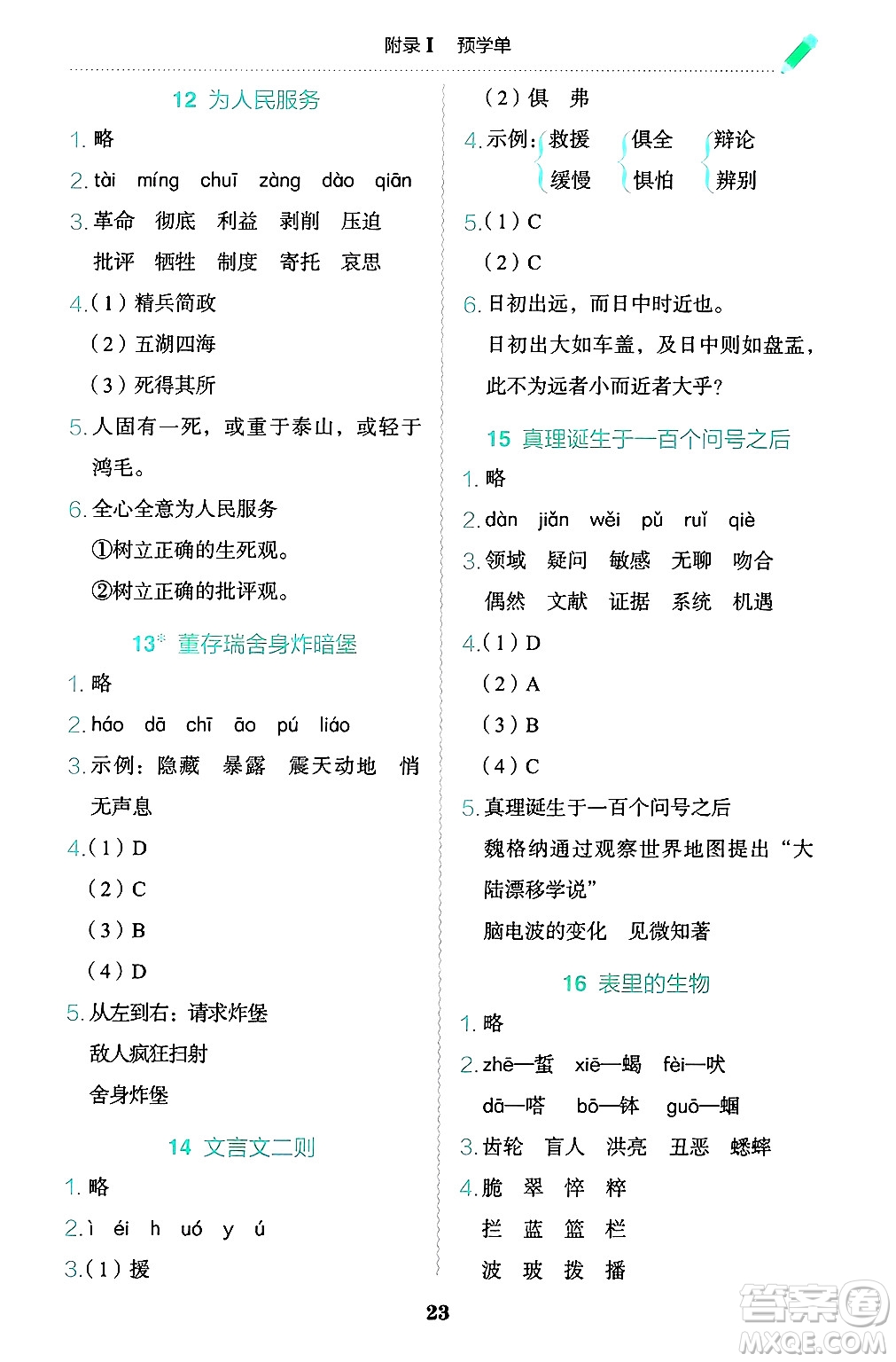 龍門書局2025年春黃岡小狀元作業(yè)本六年級語文下冊人教版答案