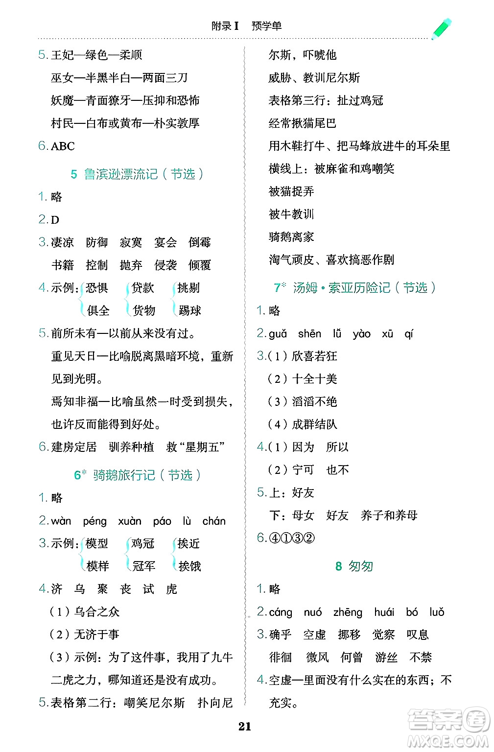 龍門書局2025年春黃岡小狀元作業(yè)本六年級語文下冊人教版答案