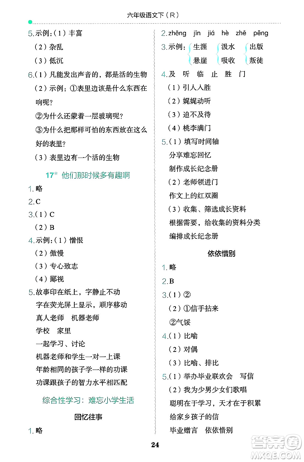 龍門書局2025年春黃岡小狀元作業(yè)本六年級語文下冊人教版答案
