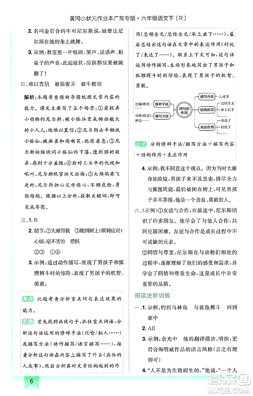 龍門書局2025年春黃岡小狀元作業(yè)本六年級語文下冊人教版廣東專版答案