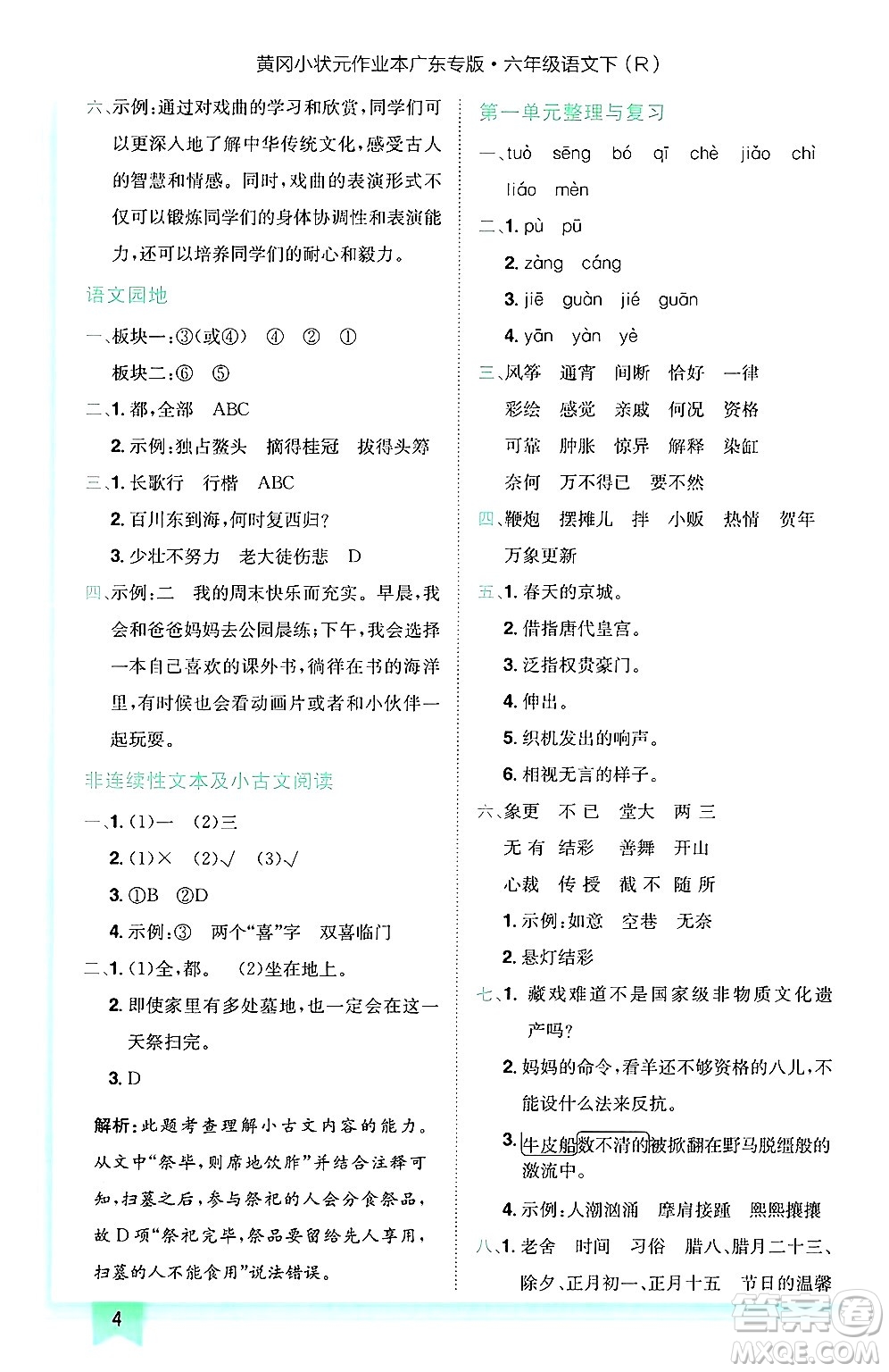 龍門書局2025年春黃岡小狀元作業(yè)本六年級語文下冊人教版廣東專版答案