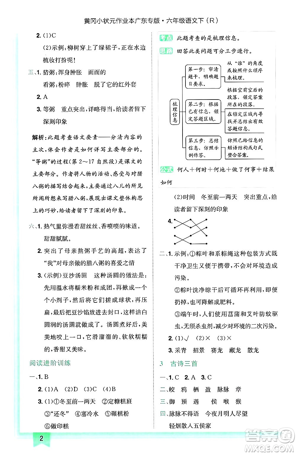 龍門書局2025年春黃岡小狀元作業(yè)本六年級語文下冊人教版廣東專版答案