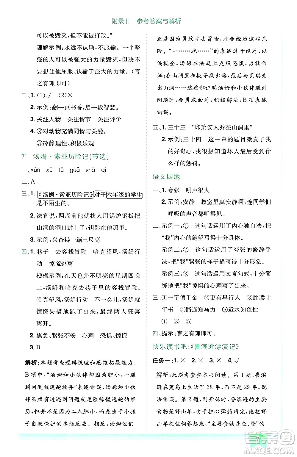 龍門書局2025年春黃岡小狀元作業(yè)本六年級語文下冊人教版廣東專版答案