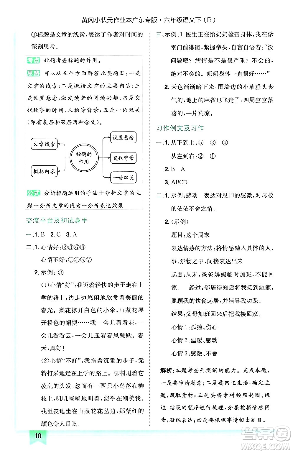 龍門書局2025年春黃岡小狀元作業(yè)本六年級語文下冊人教版廣東專版答案
