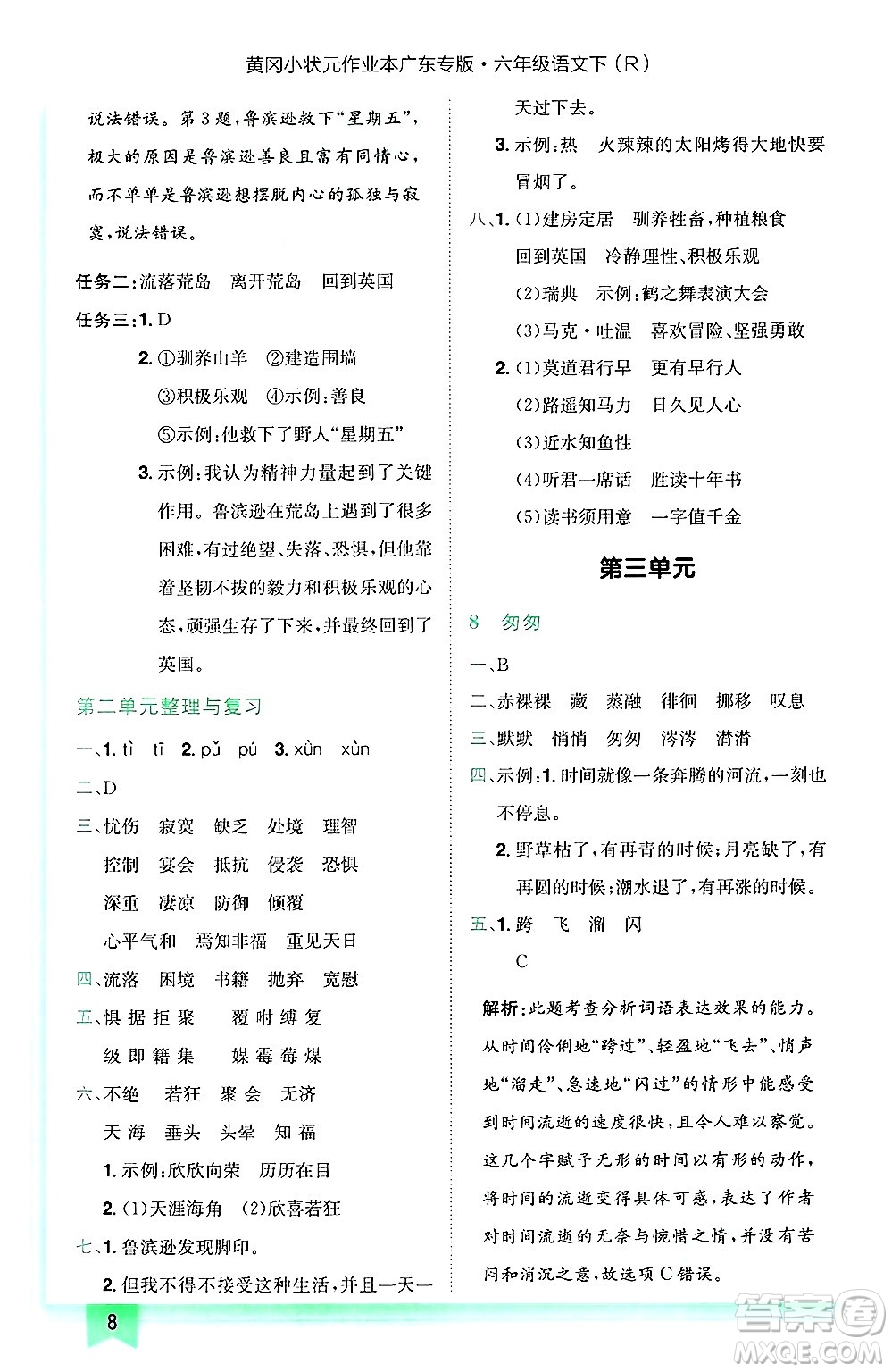 龍門書局2025年春黃岡小狀元作業(yè)本六年級語文下冊人教版廣東專版答案