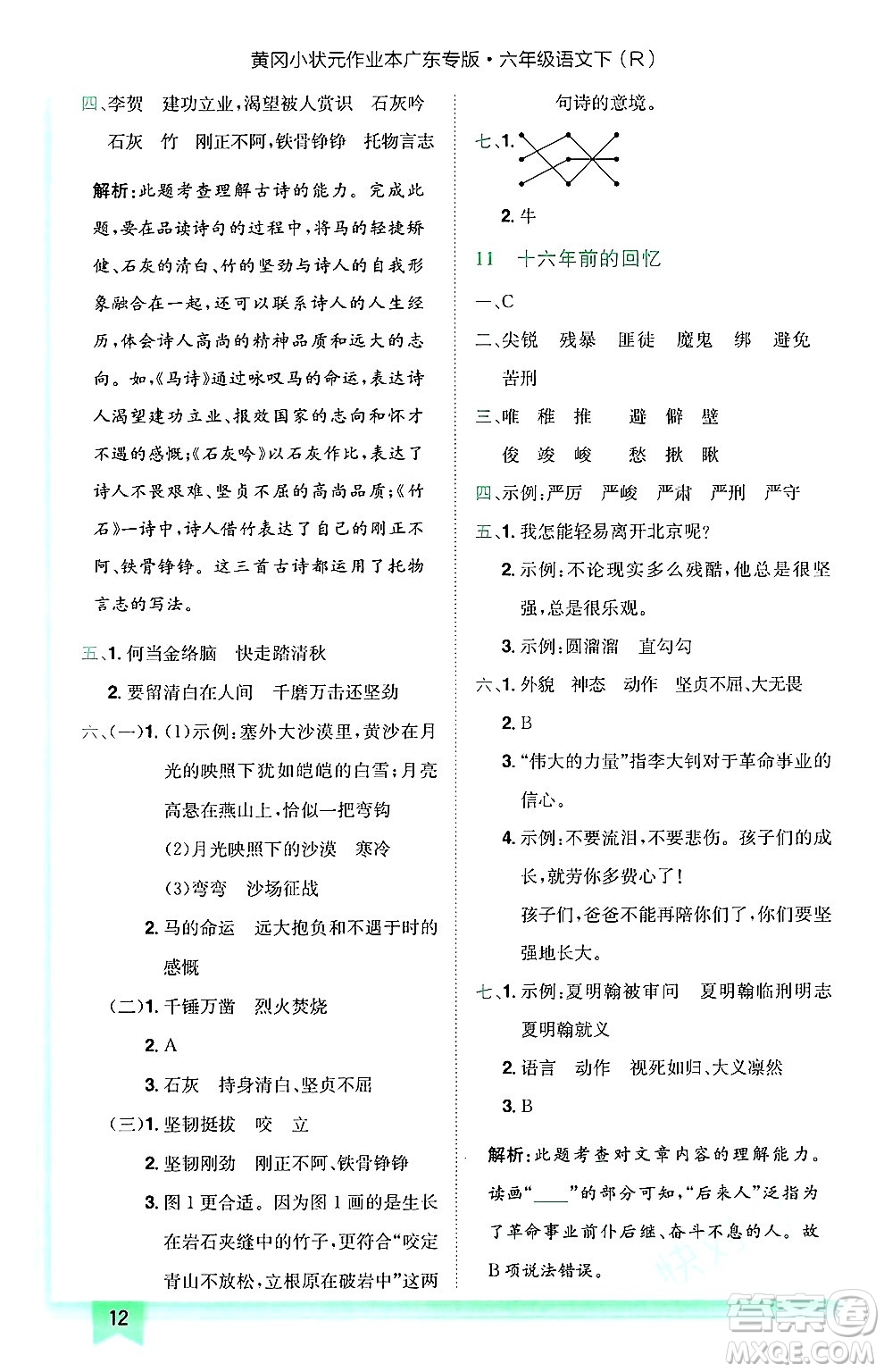 龍門書局2025年春黃岡小狀元作業(yè)本六年級語文下冊人教版廣東專版答案