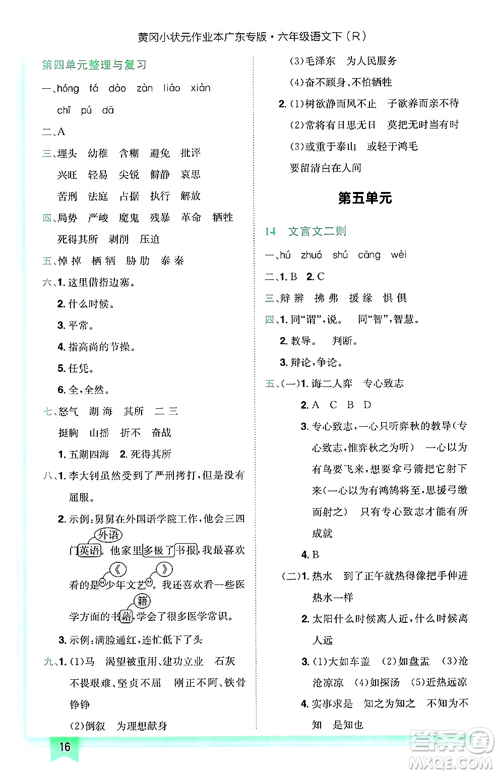 龍門書局2025年春黃岡小狀元作業(yè)本六年級語文下冊人教版廣東專版答案