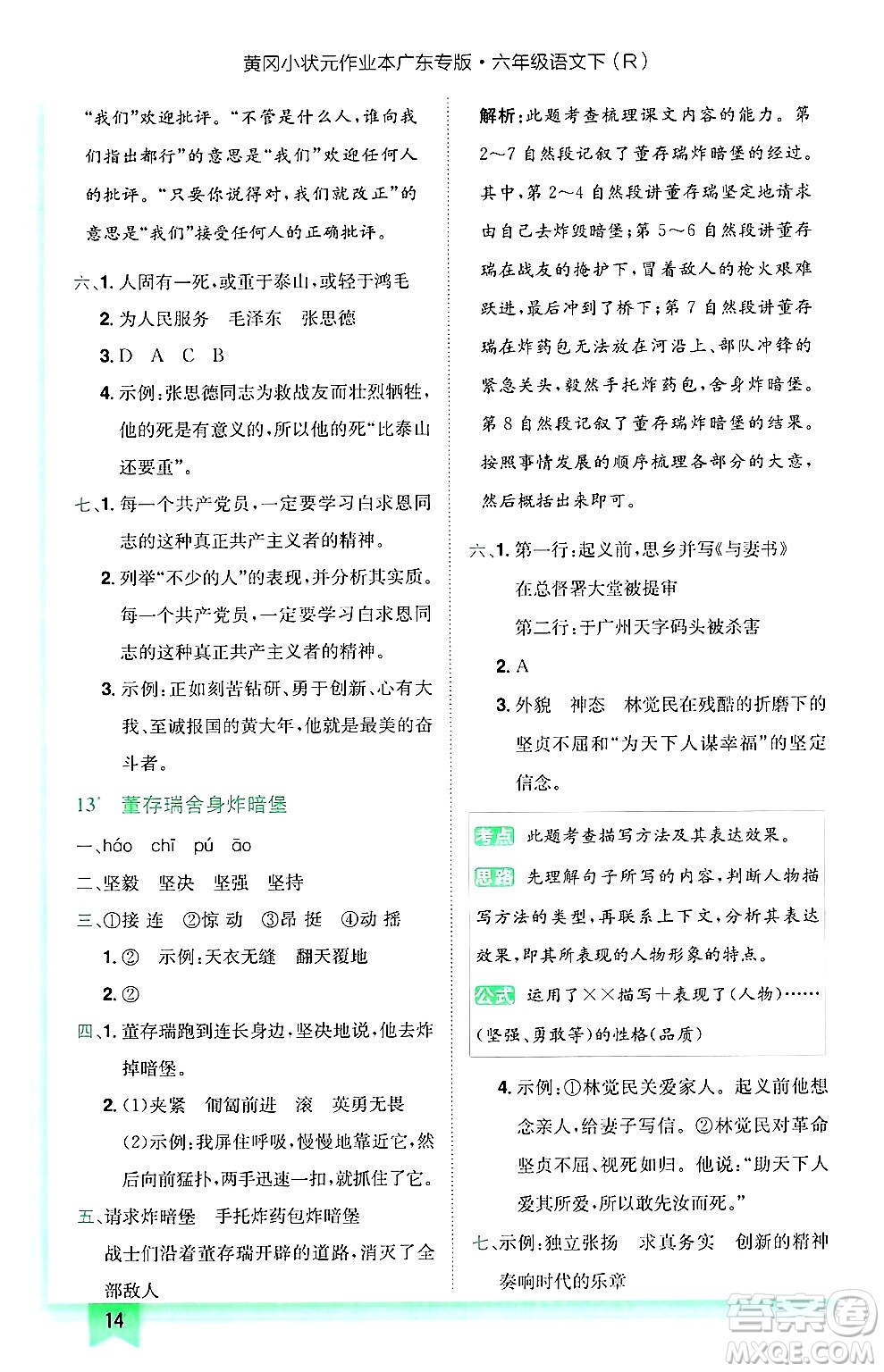 龍門書局2025年春黃岡小狀元作業(yè)本六年級語文下冊人教版廣東專版答案