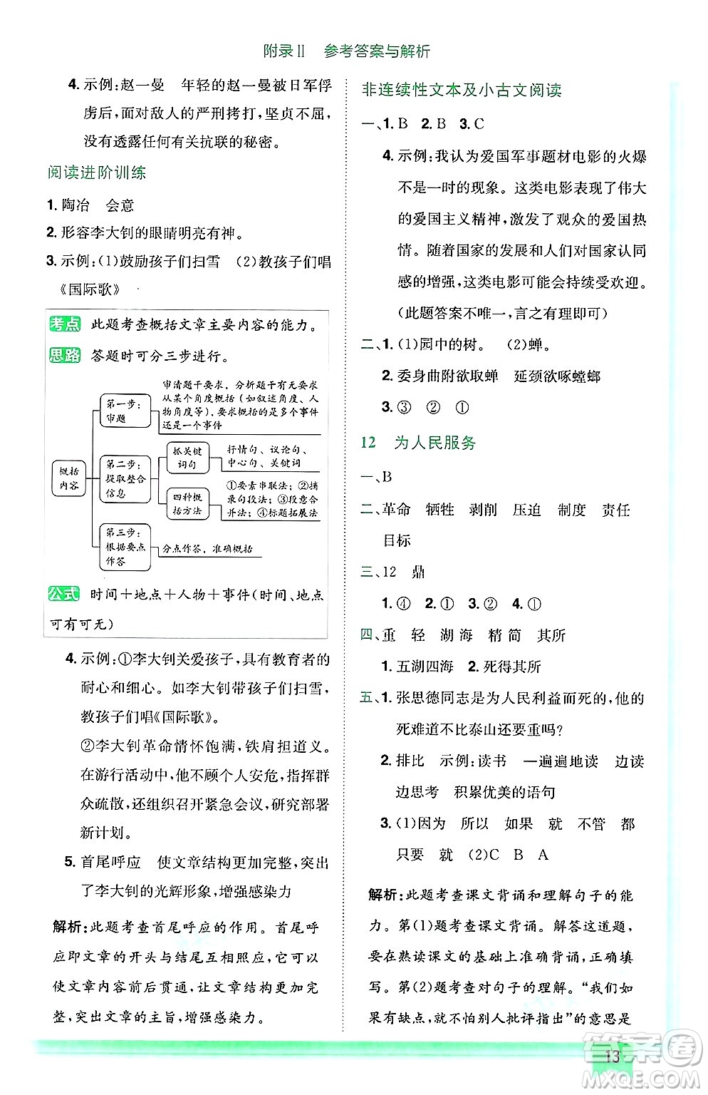 龍門書局2025年春黃岡小狀元作業(yè)本六年級語文下冊人教版廣東專版答案
