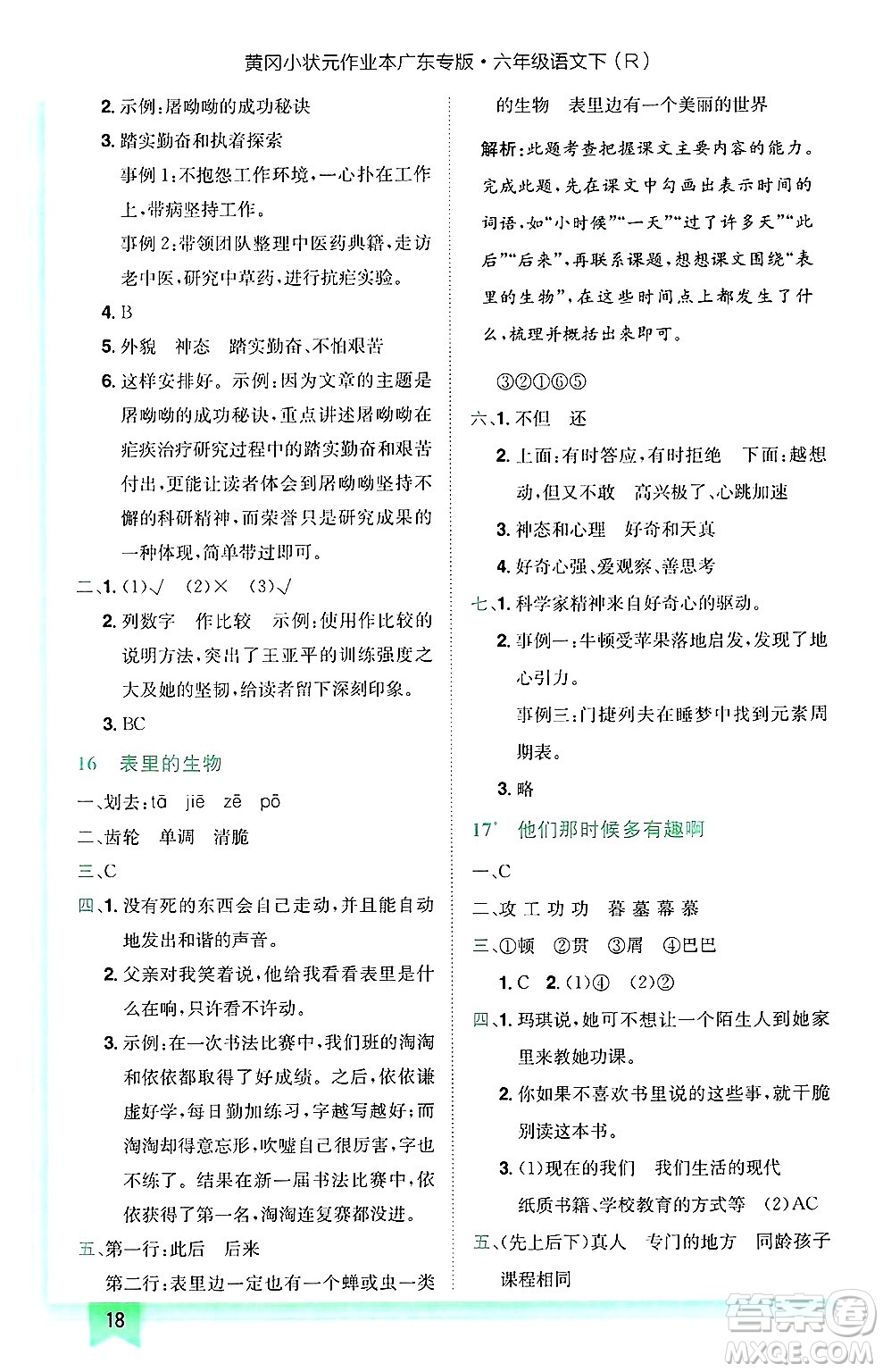 龍門書局2025年春黃岡小狀元作業(yè)本六年級語文下冊人教版廣東專版答案