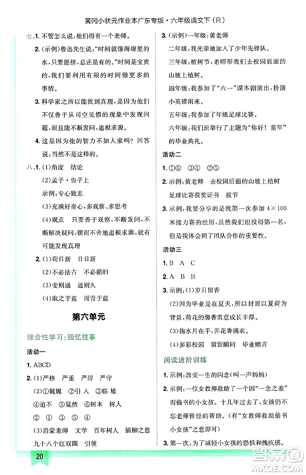 龍門書局2025年春黃岡小狀元作業(yè)本六年級語文下冊人教版廣東專版答案