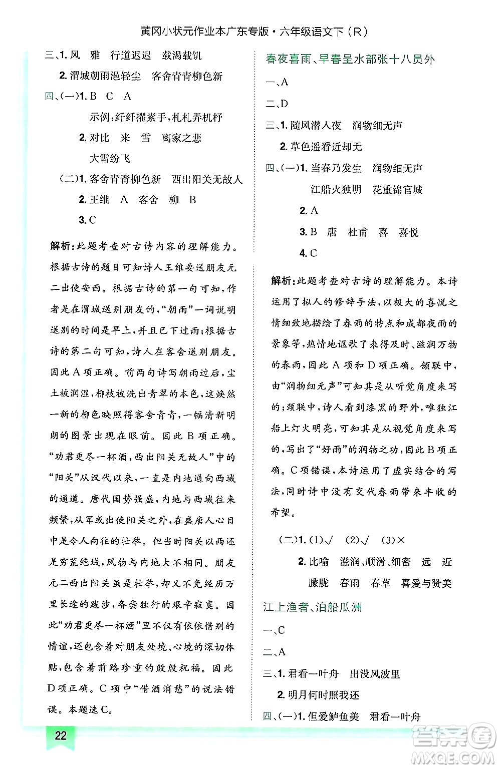 龍門書局2025年春黃岡小狀元作業(yè)本六年級語文下冊人教版廣東專版答案