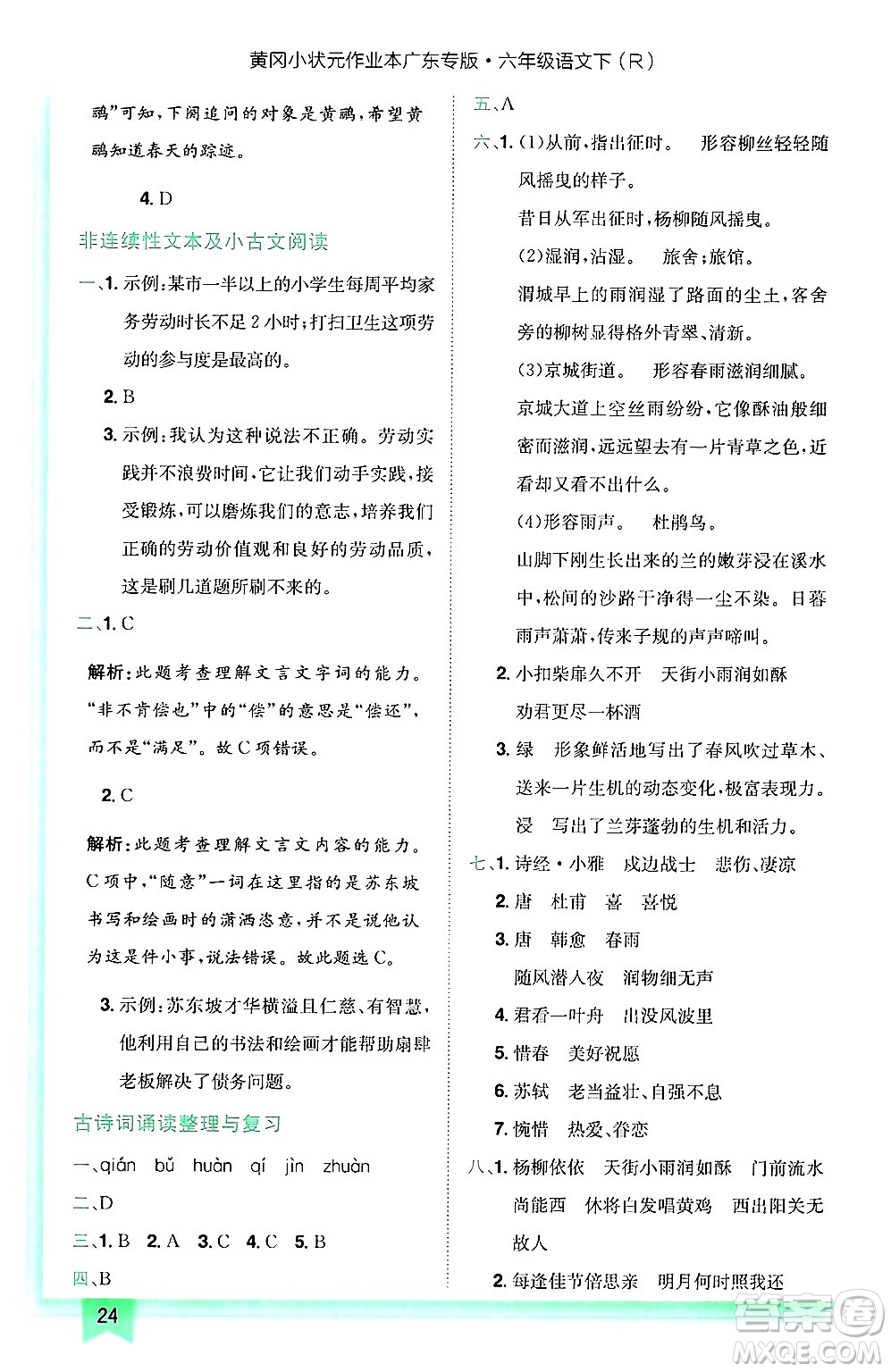 龍門書局2025年春黃岡小狀元作業(yè)本六年級語文下冊人教版廣東專版答案