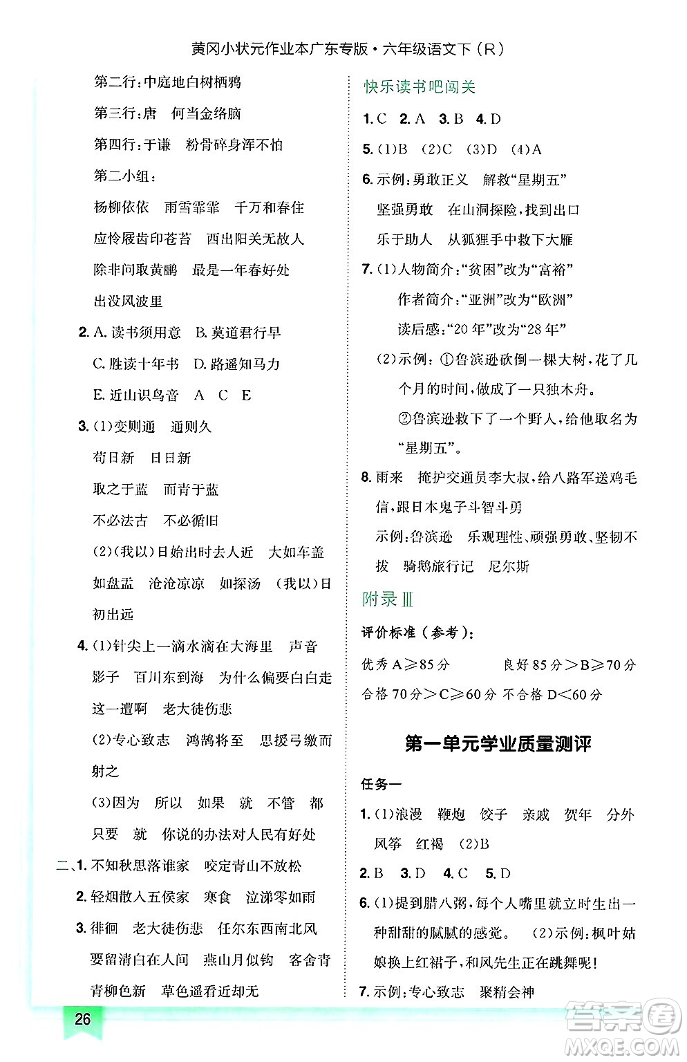 龍門書局2025年春黃岡小狀元作業(yè)本六年級語文下冊人教版廣東專版答案
