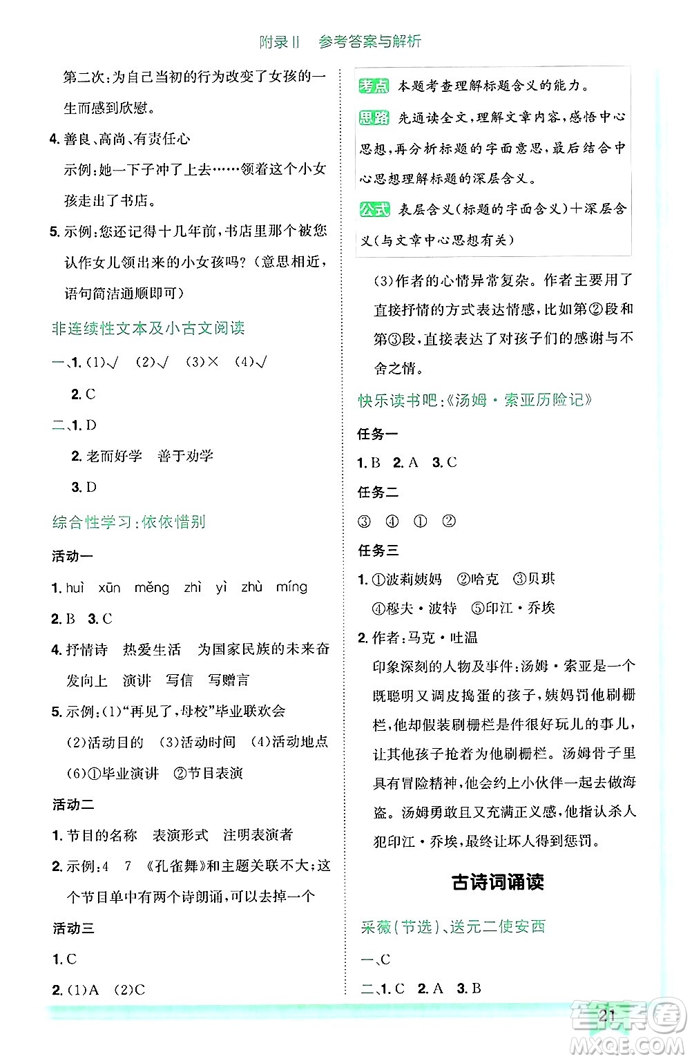 龍門書局2025年春黃岡小狀元作業(yè)本六年級語文下冊人教版廣東專版答案
