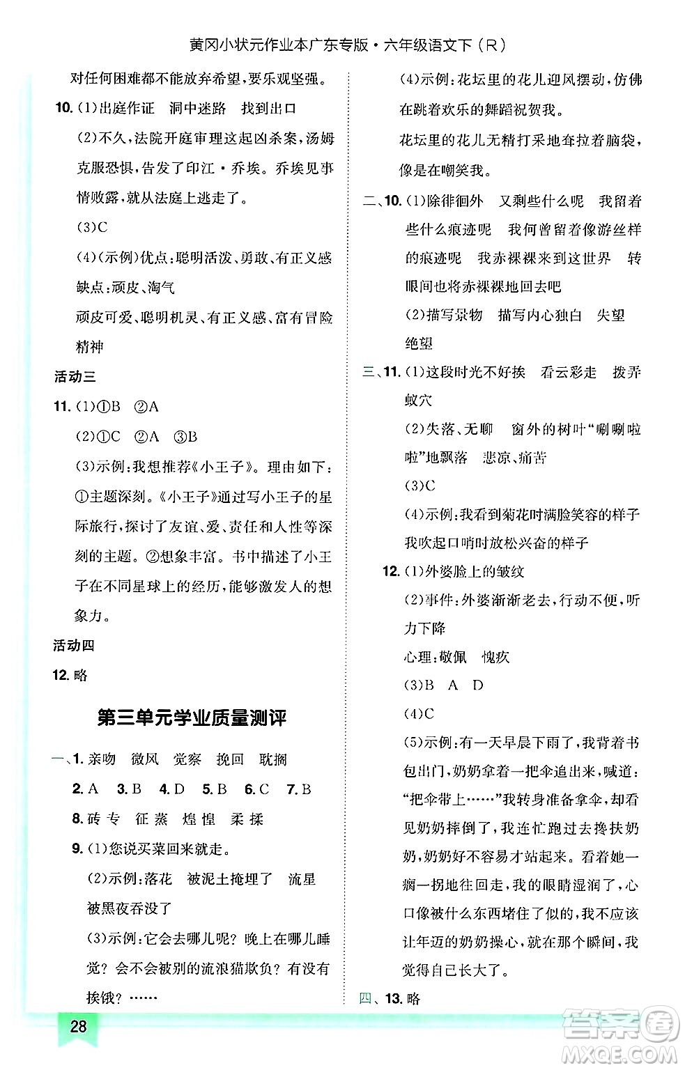 龍門書局2025年春黃岡小狀元作業(yè)本六年級語文下冊人教版廣東專版答案