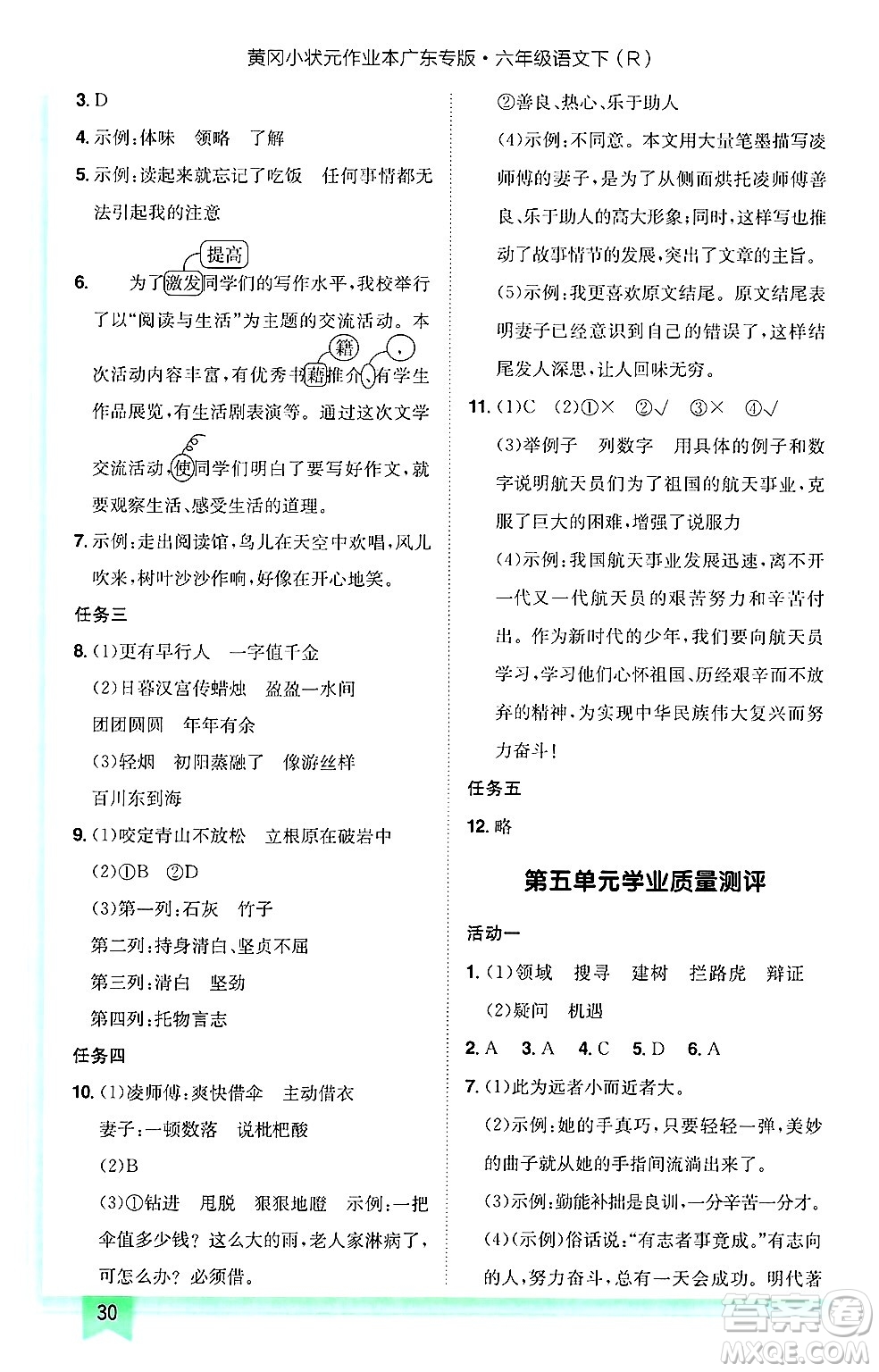 龍門書局2025年春黃岡小狀元作業(yè)本六年級語文下冊人教版廣東專版答案