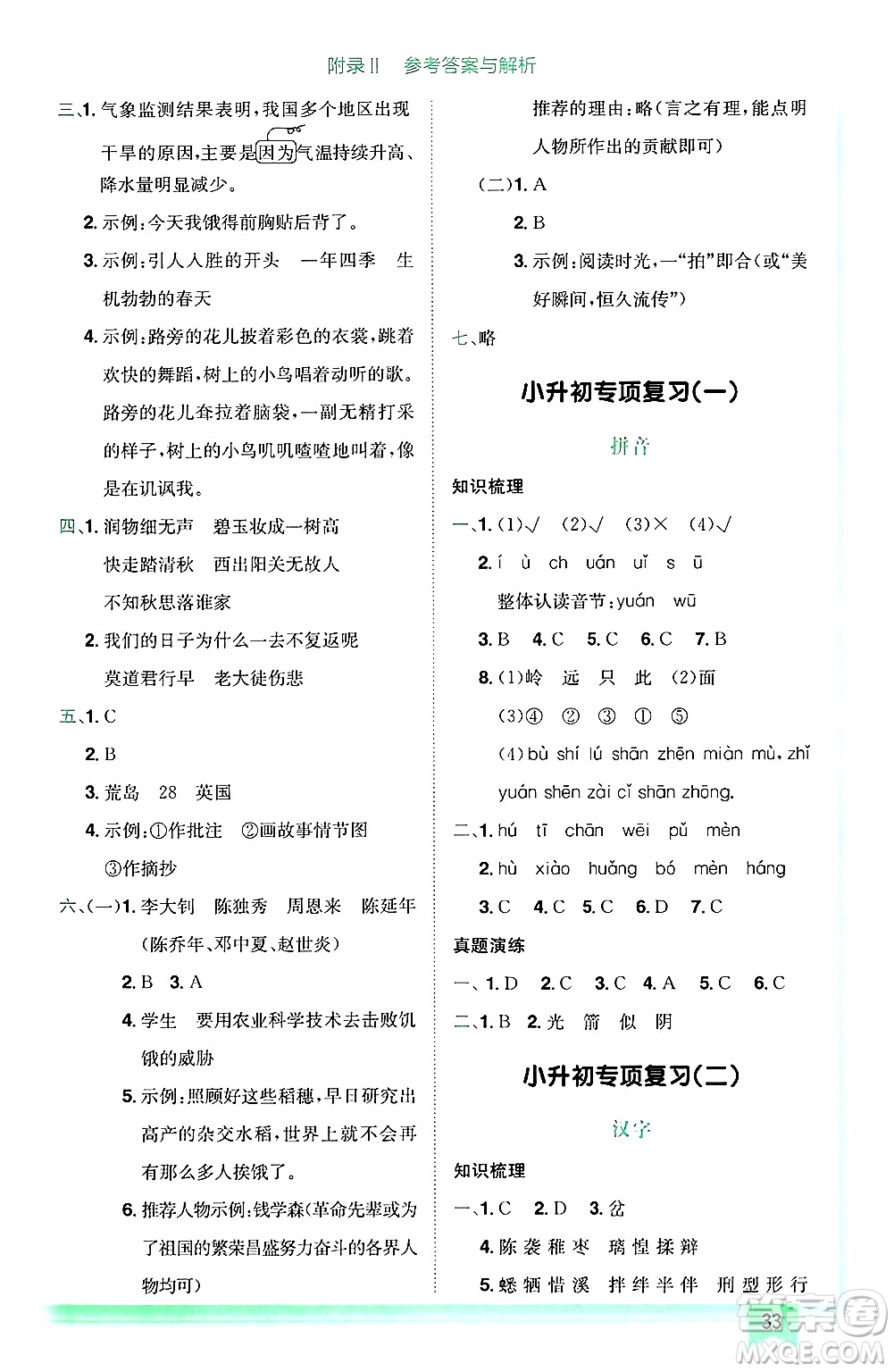 龍門書局2025年春黃岡小狀元作業(yè)本六年級語文下冊人教版廣東專版答案