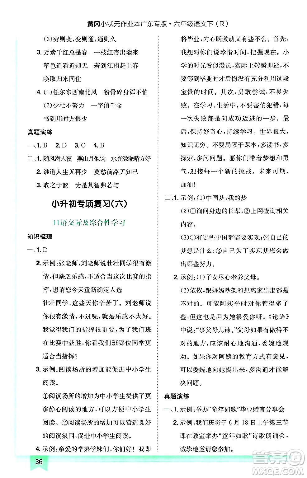 龍門書局2025年春黃岡小狀元作業(yè)本六年級語文下冊人教版廣東專版答案