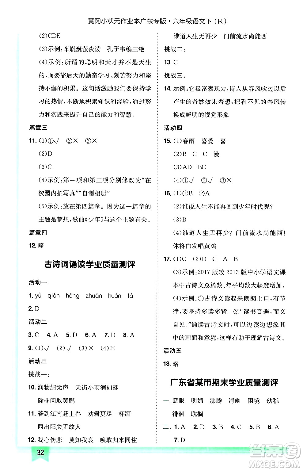 龍門書局2025年春黃岡小狀元作業(yè)本六年級語文下冊人教版廣東專版答案