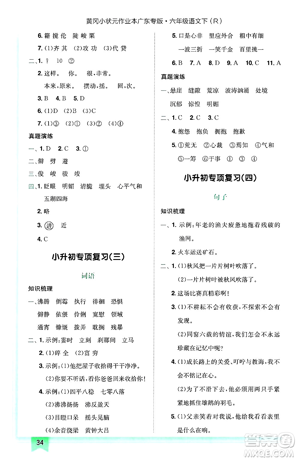 龍門書局2025年春黃岡小狀元作業(yè)本六年級語文下冊人教版廣東專版答案