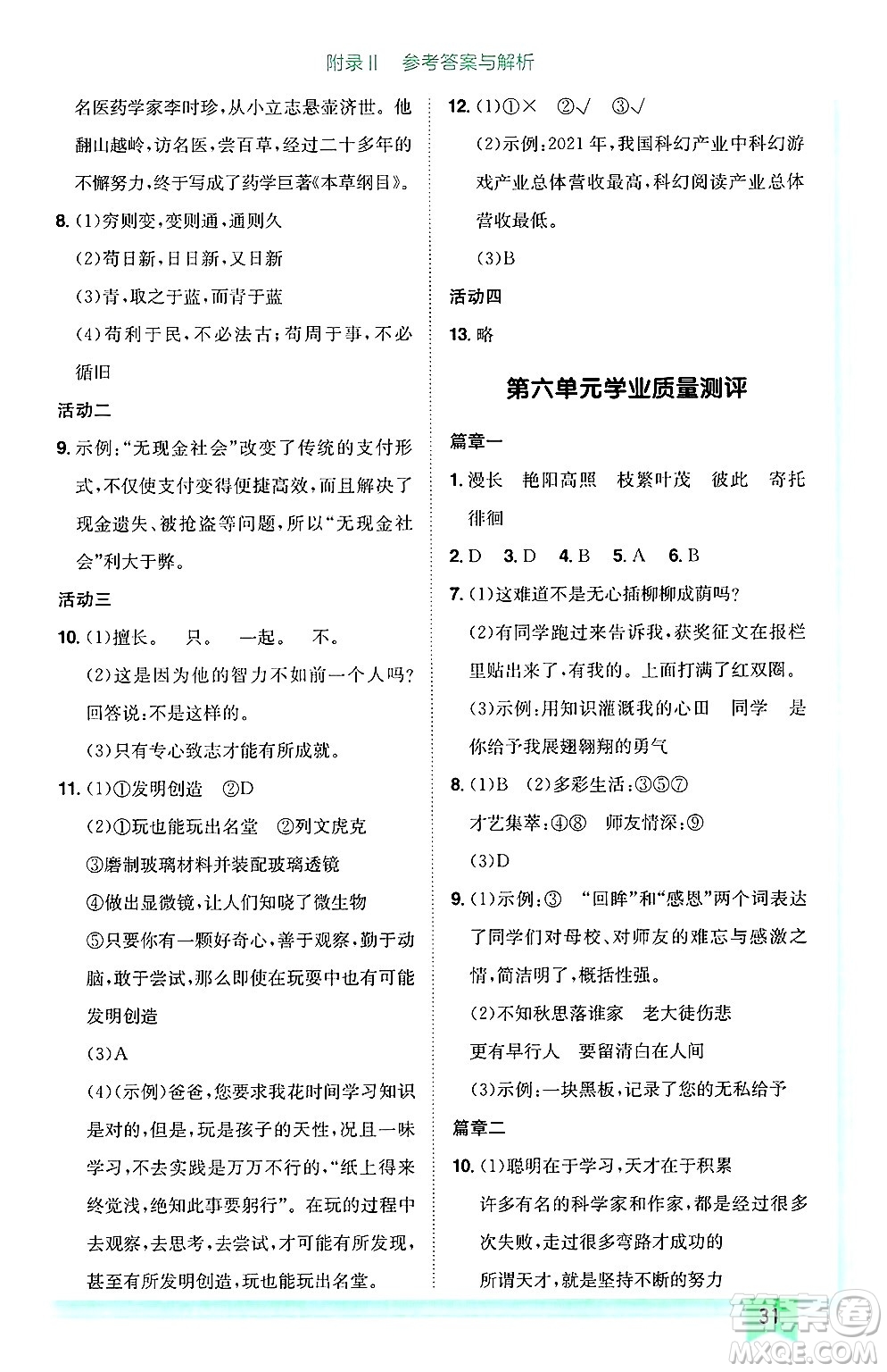 龍門書局2025年春黃岡小狀元作業(yè)本六年級語文下冊人教版廣東專版答案