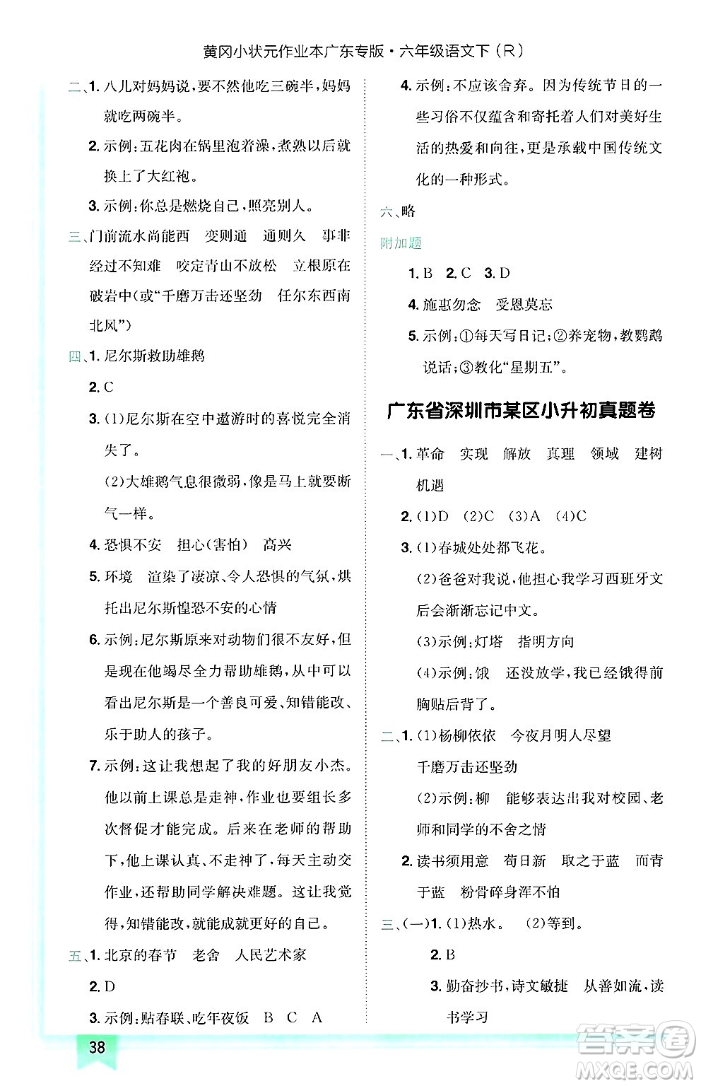 龍門書局2025年春黃岡小狀元作業(yè)本六年級語文下冊人教版廣東專版答案