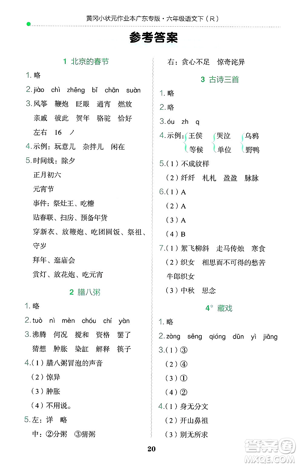 龍門書局2025年春黃岡小狀元作業(yè)本六年級語文下冊人教版廣東專版答案