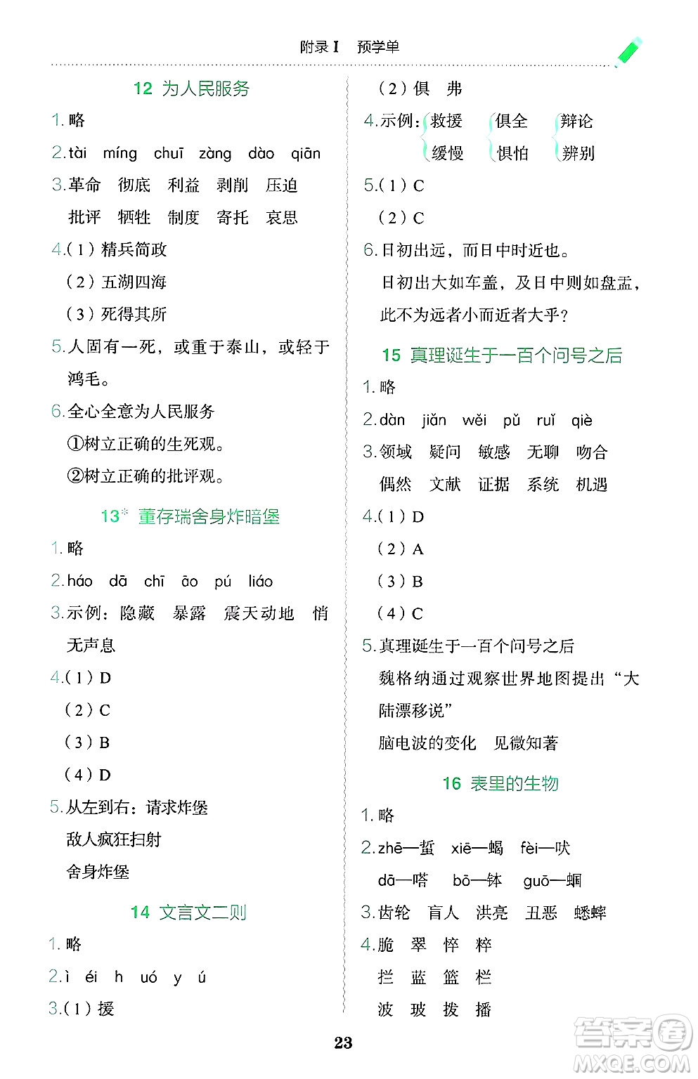 龍門書局2025年春黃岡小狀元作業(yè)本六年級語文下冊人教版廣東專版答案