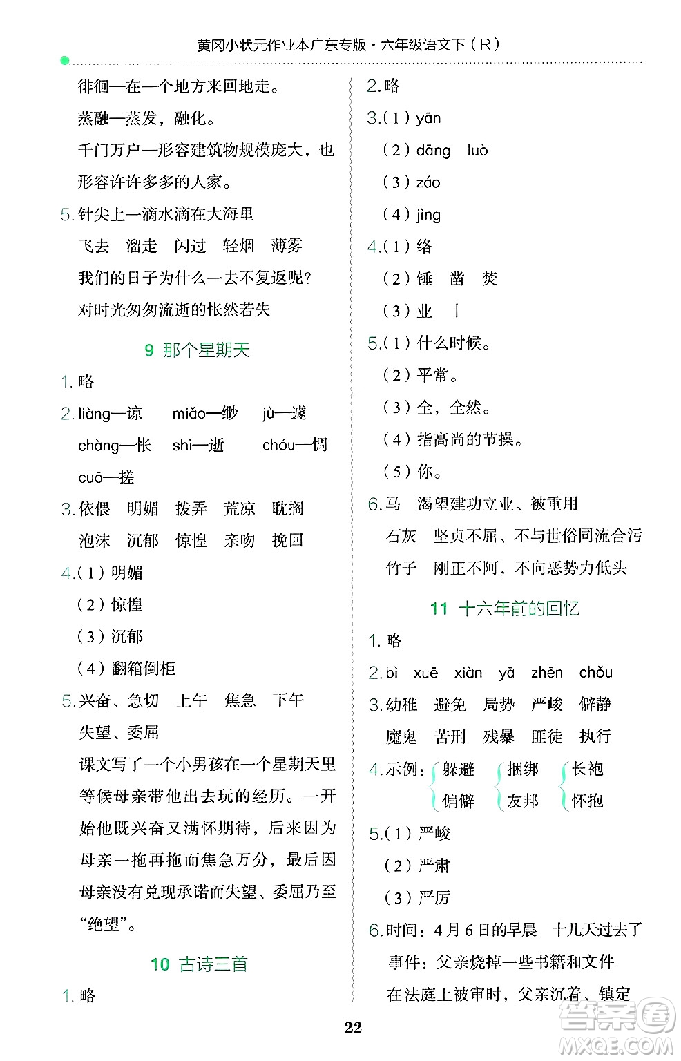 龍門書局2025年春黃岡小狀元作業(yè)本六年級語文下冊人教版廣東專版答案