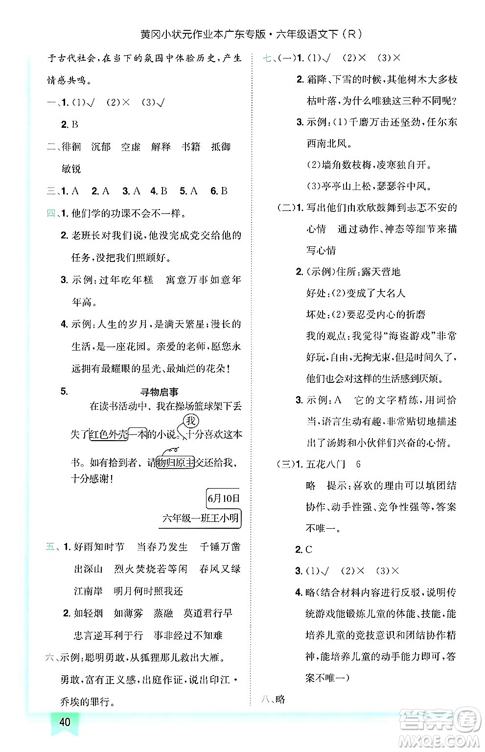 龍門書局2025年春黃岡小狀元作業(yè)本六年級語文下冊人教版廣東專版答案