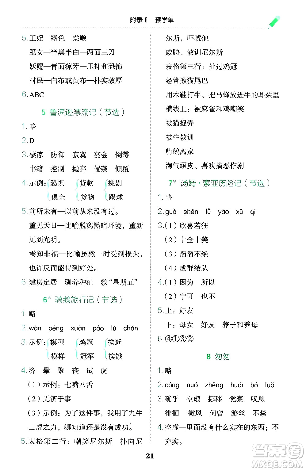 龍門書局2025年春黃岡小狀元作業(yè)本六年級語文下冊人教版廣東專版答案
