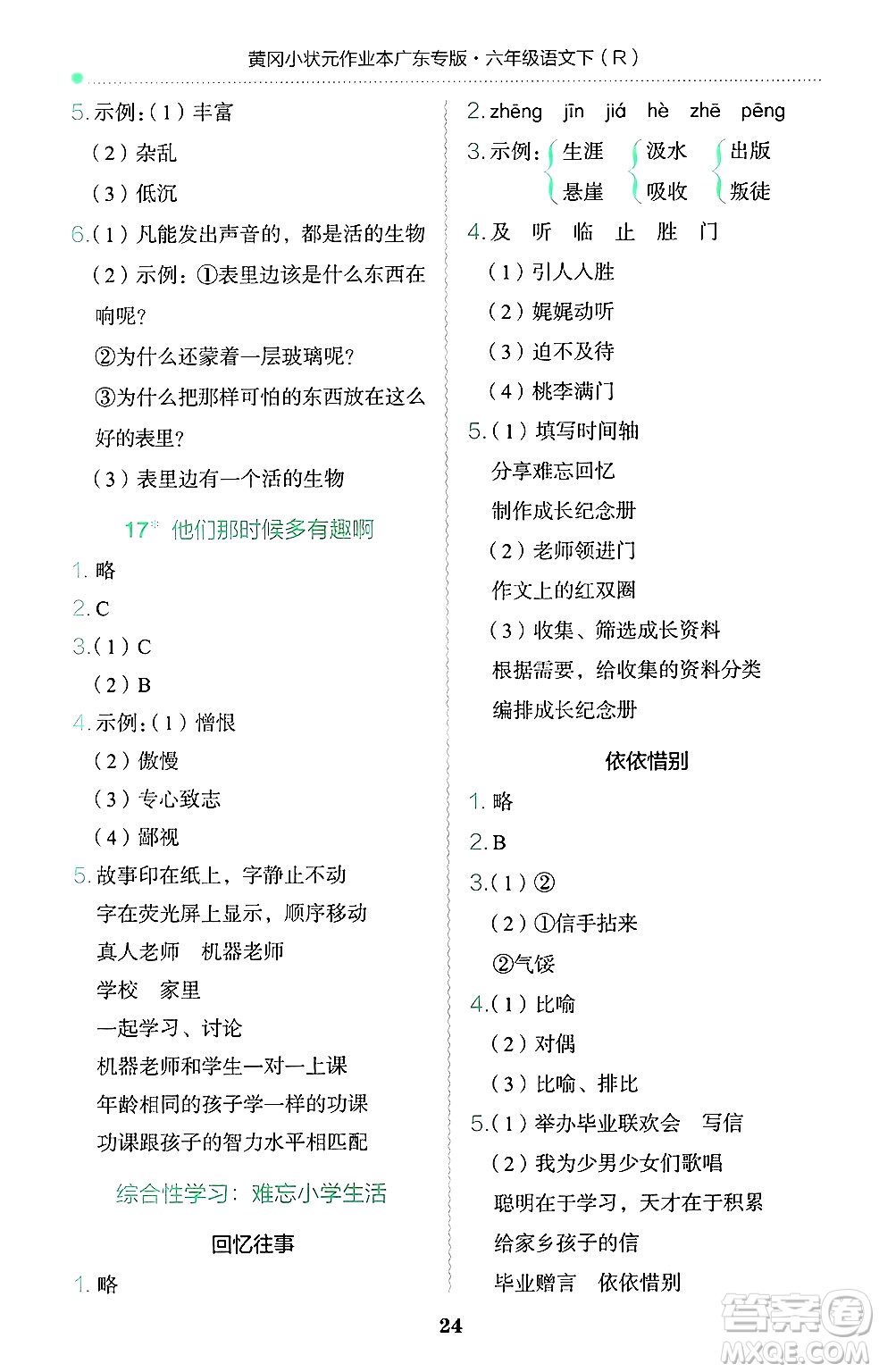 龍門書局2025年春黃岡小狀元作業(yè)本六年級語文下冊人教版廣東專版答案
