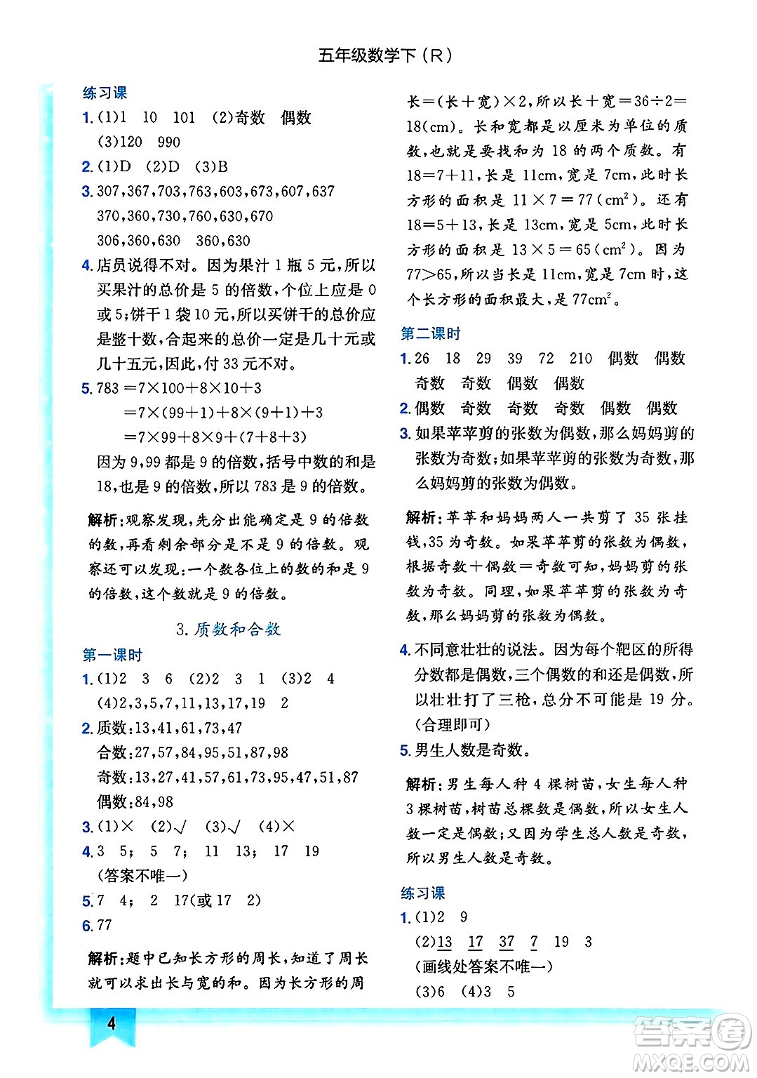 龍門書局2025年春黃岡小狀元作業(yè)本五年級數(shù)學(xué)下冊人教版答案