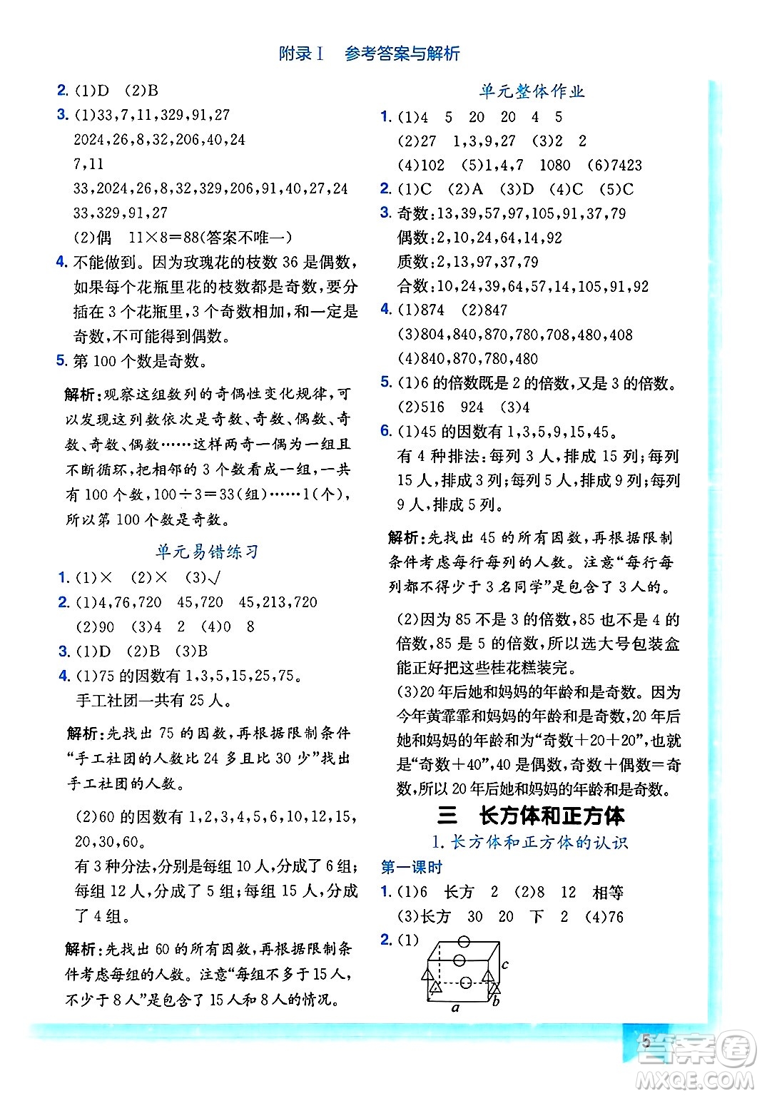 龍門書局2025年春黃岡小狀元作業(yè)本五年級數(shù)學(xué)下冊人教版答案