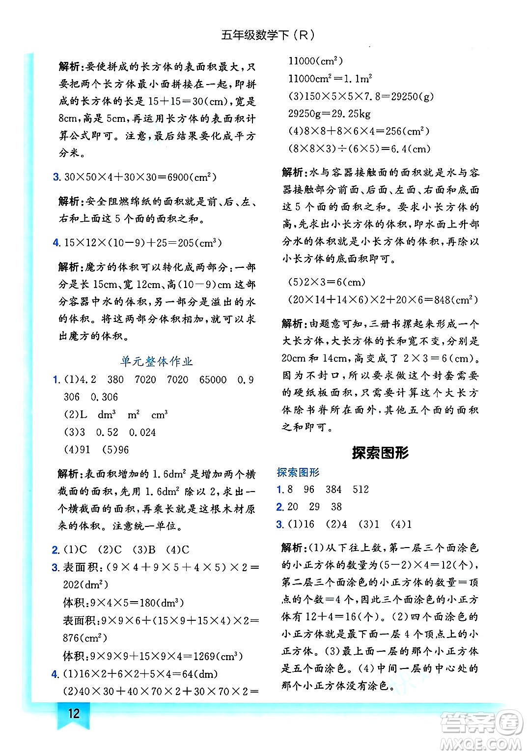 龍門書局2025年春黃岡小狀元作業(yè)本五年級數(shù)學(xué)下冊人教版答案
