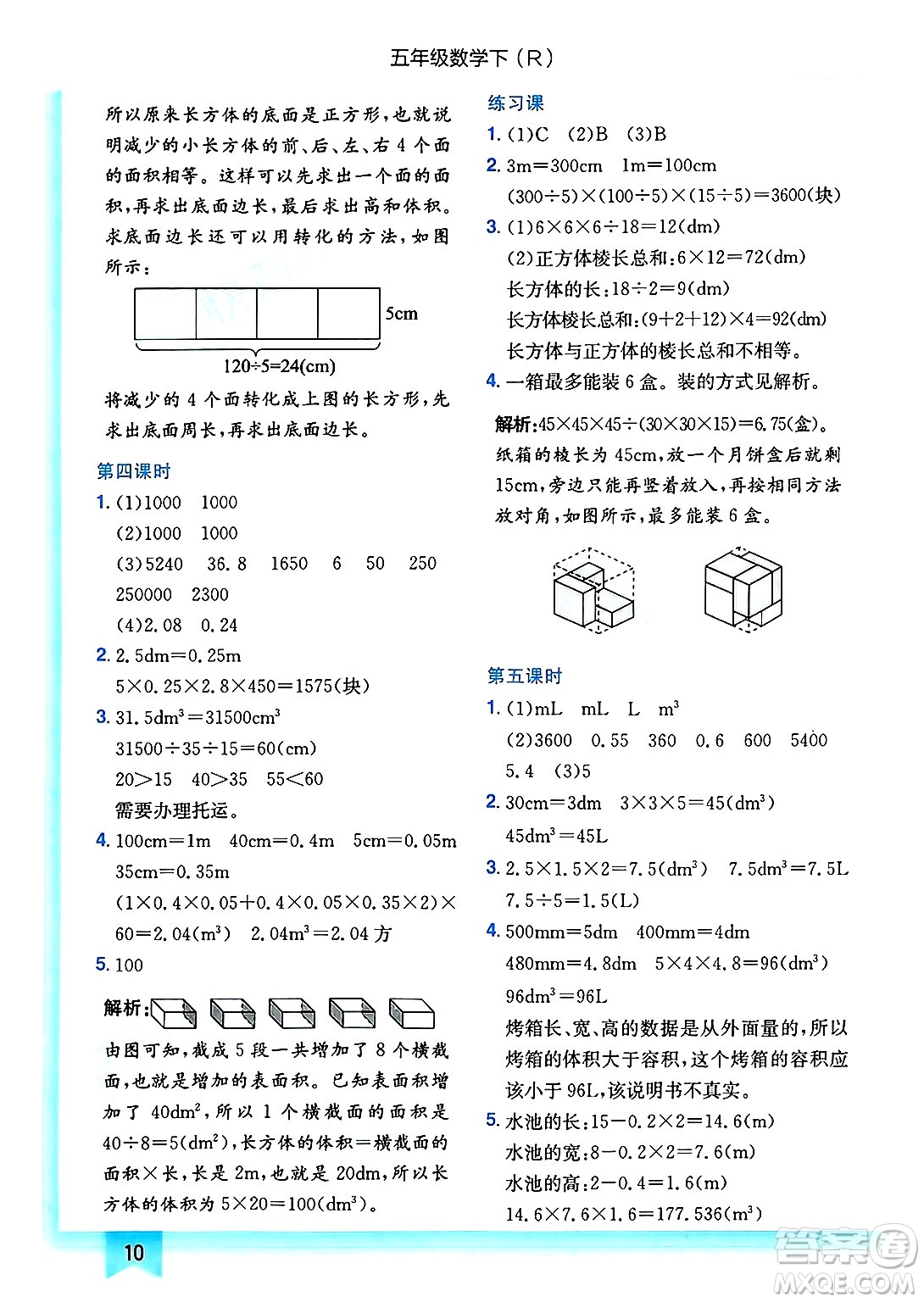 龍門書局2025年春黃岡小狀元作業(yè)本五年級數(shù)學(xué)下冊人教版答案