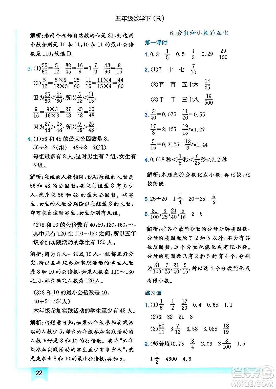 龍門書局2025年春黃岡小狀元作業(yè)本五年級數(shù)學(xué)下冊人教版答案