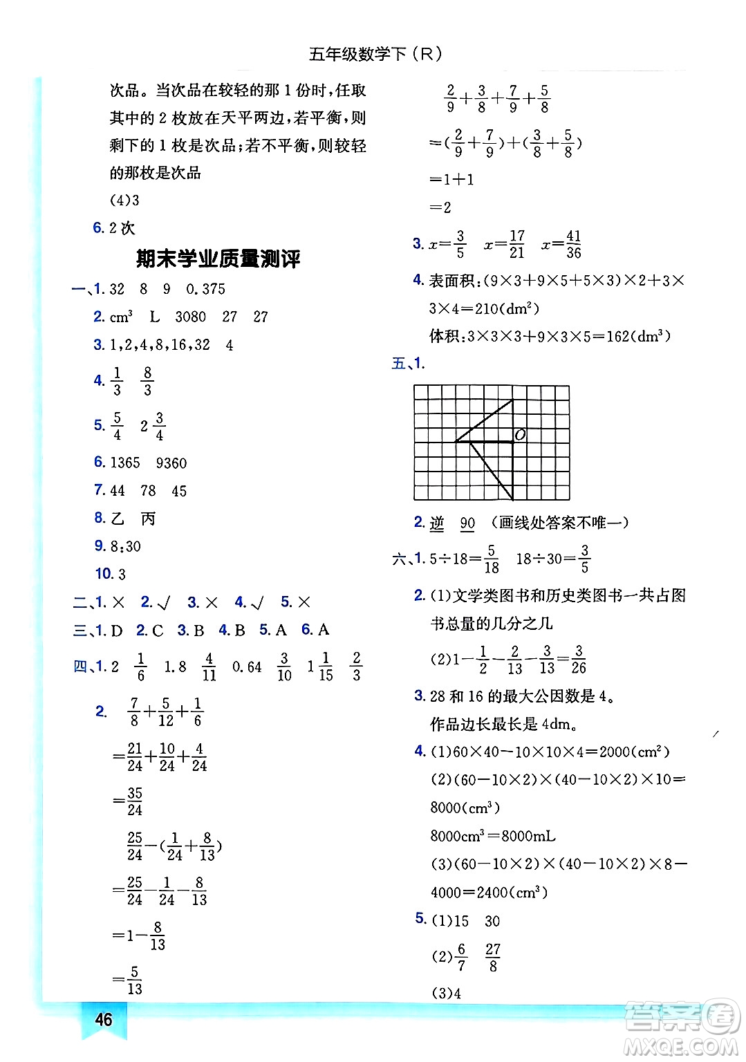 龍門書局2025年春黃岡小狀元作業(yè)本五年級數(shù)學(xué)下冊人教版答案