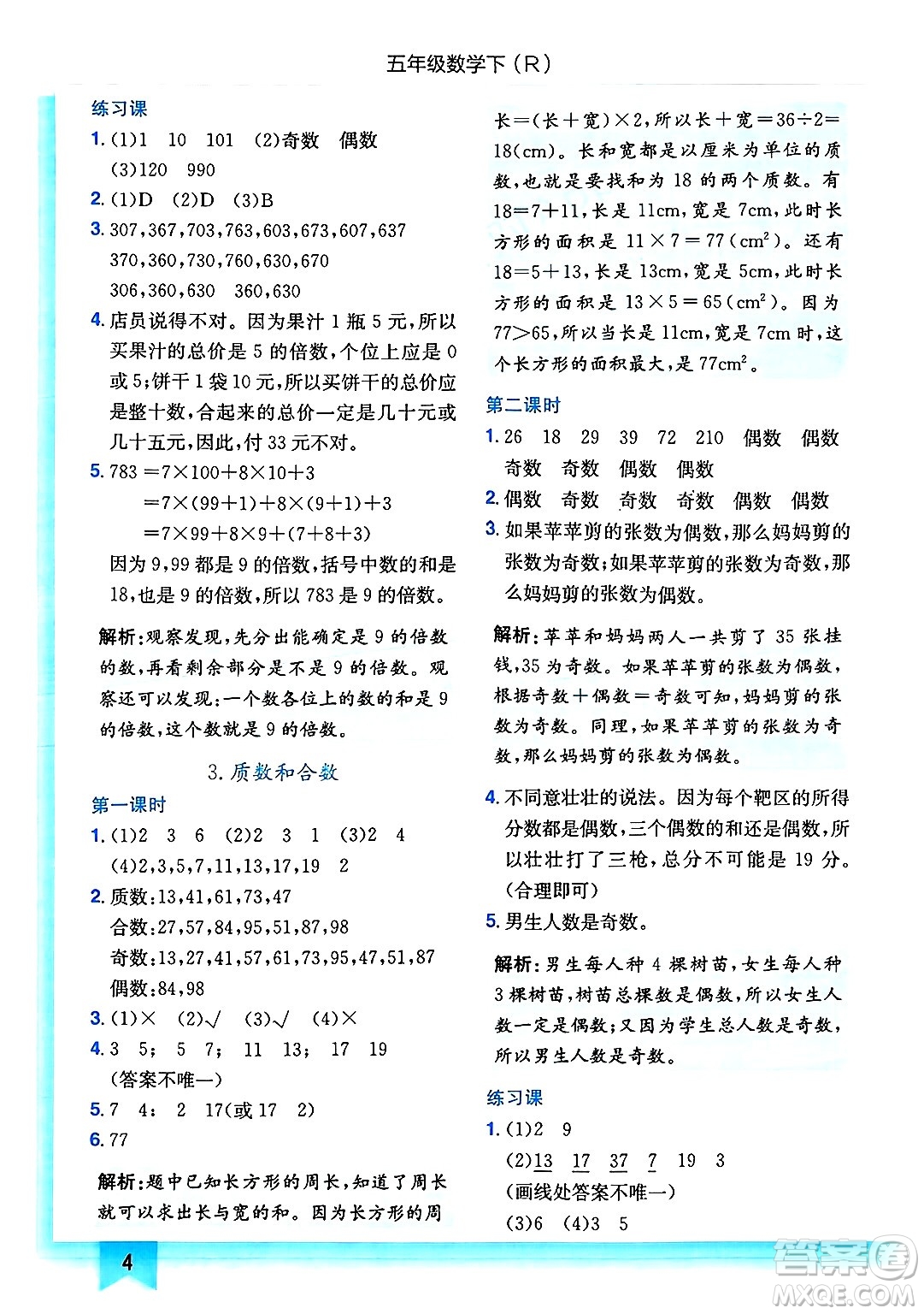 龍門書局2025年春黃岡小狀元作業(yè)本五年級數(shù)學(xué)下冊人教版浙江專版答案