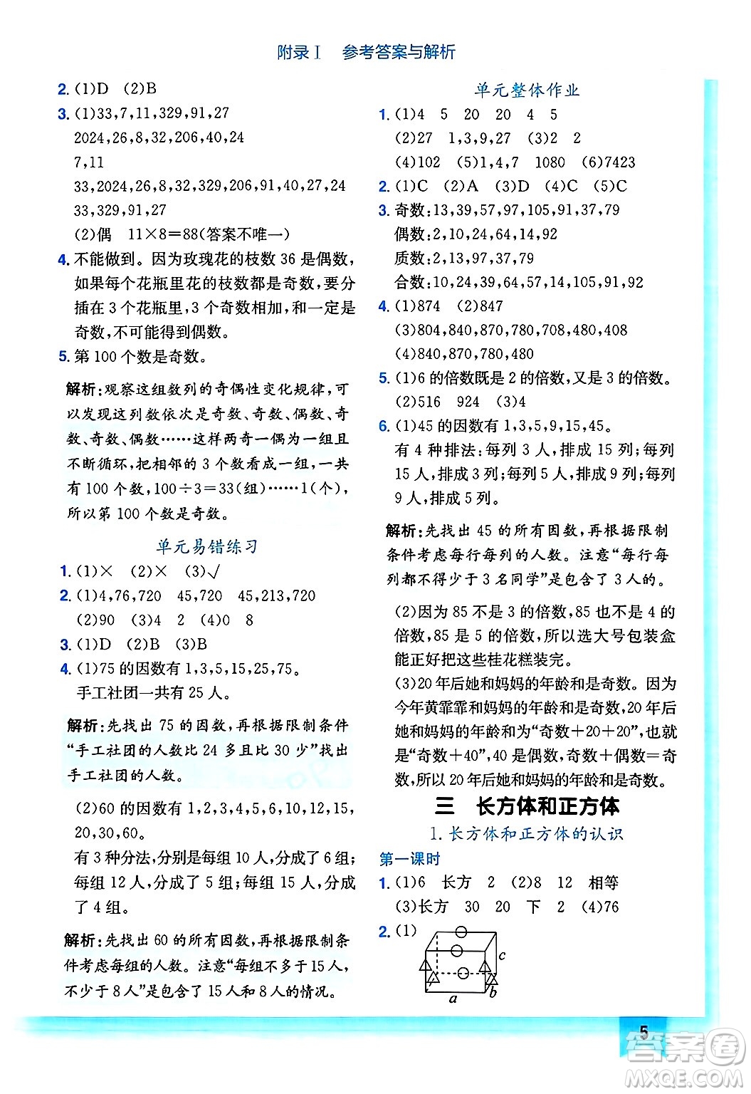 龍門書局2025年春黃岡小狀元作業(yè)本五年級數(shù)學(xué)下冊人教版浙江專版答案