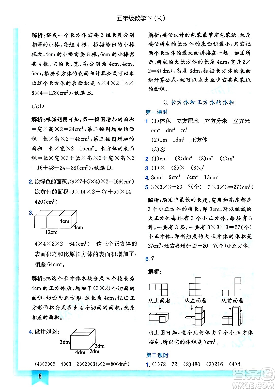 龍門書局2025年春黃岡小狀元作業(yè)本五年級數(shù)學(xué)下冊人教版浙江專版答案