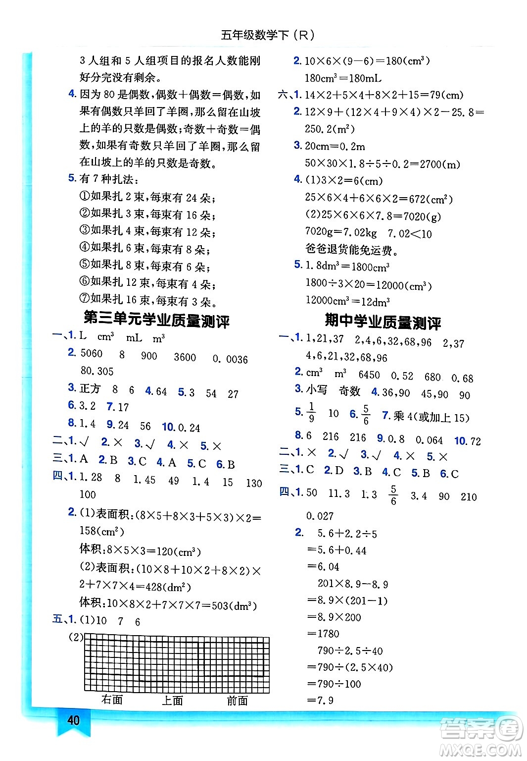 龍門書局2025年春黃岡小狀元作業(yè)本五年級數(shù)學(xué)下冊人教版浙江專版答案